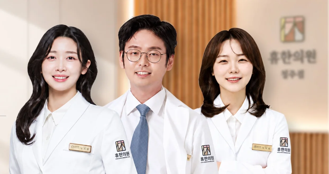휴한의원 청주점 의료진