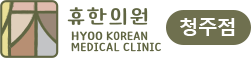 휴한의원 청주점